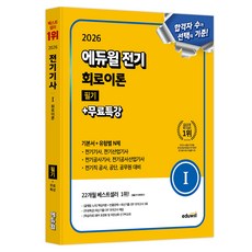 2026 전기 회로이론 필기 + 무료특강 기본서 + 유형별 N제, 에듀윌, 에듀윌전기수험연구소