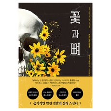 꽃과 뼈, 소담출판사, 줄리아 히벌린 소담출판사, 줄리아 히벌린