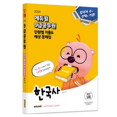 EDUWILL 2026 9級公務員 單元別歷屆試題 & 預測試題集 韓國史