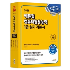 EDUWILL 2026 電腦應用能力 1級 術科基本教材