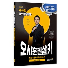 2025 공인중개사 오시훈 필살키 부동산공법 최종이론 & 마무리100선, 에듀윌