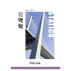 정역학, 박연수, 박선준, 구미서관