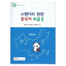 Standard紮實中文 初級2, 中文出版社, 外語
