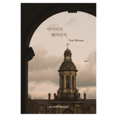 아이리쉬 헤리티지, 전북대학교출판문화원, 임보라