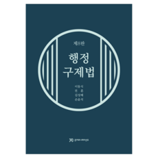 행정구제법, 이동식, 준커뮤니케이션즈