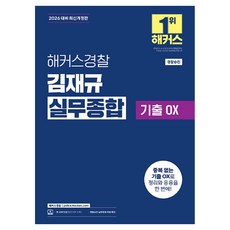 2026 Hackers警察 金在圭 實務綜合 歷屆試題OX(警察升遷)：警察升遷實務綜合免費特講