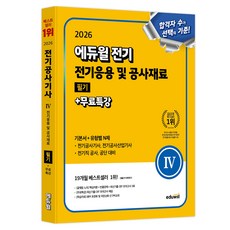 2026 전기 전기응용 및 공사재료 필기 + 무료특강 기본서 + 유형별 N제, 에듀윌