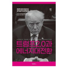 SeoktapPublishing 川普2.0與能源大轉換, 俞承勳, 李在浩