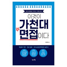 這就是嘉泉大學面試, 李錫祿, 新知院