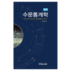 수문통계학 제2판, 허준행, 구미서관