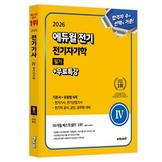 2026 전기 전기자기학 필기 + 무료특강 기본서 + 유형별 N제, 에듀윌, 에듀윌전기수험연구소