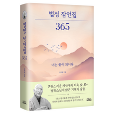 Miraebook 法頂箴言集 365 精裝, 未來Book(MiraeBook), 金玉林