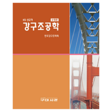 KS 신규격 강구조공학 수정판, 구미서관, 한국강구조학회