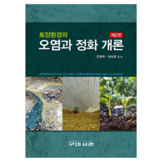 Goomibook 土壤環境的汙染與淨化概論 第2版, 安英姬, 成洛彰