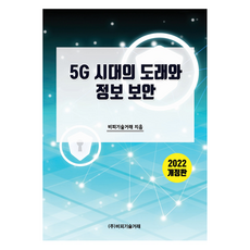 5G時代的到來與資訊安全 修訂版, BP技術交易, BP技術交易