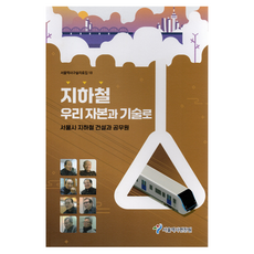 지하철 우리 자본과 기술로:서울시 지하철 건설과 동물원, 서울책방, 서울역사편찬원