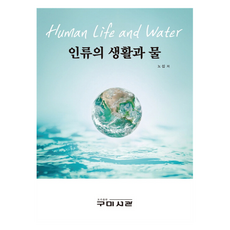 인류의 생활과 물, 구미서관, 노섭