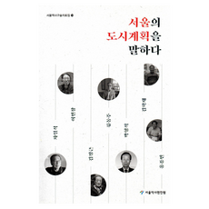서울의 도시계획을 말하다, 서울책방, 서울역사편찬원