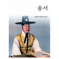 송서:서울특별시무형문화재 제41호, 서울특별시, 서울특별시