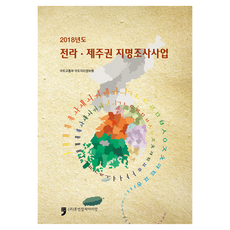 HumanCultureArirang 2018年全羅 濟州地區地名調查事業, 2018年全羅濟州地區地名調查項目, 國土交通省、國家地理資訊研究所(作者), 國土交通部 國土地理資訊院