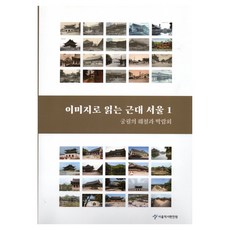 이미지로 읽는 근대 서울 1, 서울책방, 서울역사편찬원