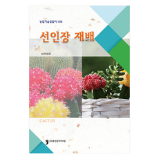 仙人掌栽培, 農村振興廳, Human Culture Arirang