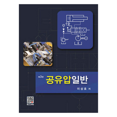 공유압일반, 이상호, 복두출판사