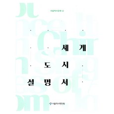 세계도시설명서, 서울역사편찬원, 서울역사편찬원