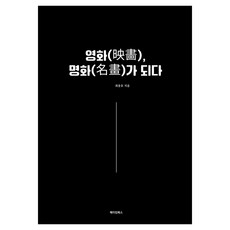 영화 명화가 되다, 메이킹북스, 최종호
