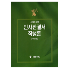 민사판결서 작성론 : 이유편, 사법발전재단, 사법발전재단