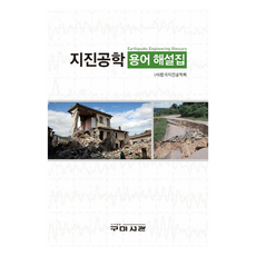 지진공학 용어 해설집, 구미서관, (사)한국지진공학회