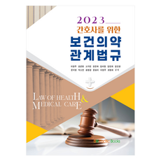 PacificBooks 護理師保健醫藥相關法規(2023), 李京周, 姜均榮, 高佳妍, 權恩荷, 金美貞, 金妍希, 金仁敬, 文智英, 朴素妍, 宋明璟, 尹松怡, 李賢珠, 崔明姬