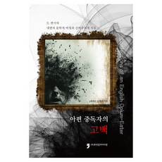 HumanCultureArirang 鴉片中毒者的告白：德昆西的內心文學旅程與神秘主義的思維, 托馬斯·德·昆西