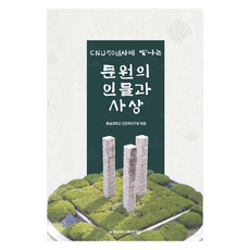 cnupress 光耀70年史的文苑人物與思想, 忠南大學人文學研究院