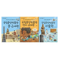 신나는 교과 체험학습 국립중앙박물관 중근세관 + 선사고대관 + 미술관 세트, 주니어김영사