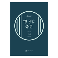 行政法總論 第14版, 俊通訊, 李東植, 全勳, 金成培, 孫潤錫