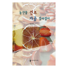 농산물 건조 가공 길라잡이, 국립농업과학원 농식품지원부 발효가공식품과, 휴먼컬처아리랑