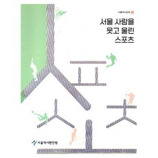 서울 사람을 웃고 울린 스포츠, 서울역사편찬원, 서울역사편찬원