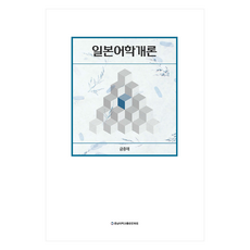 일본어학개론, 금종애, 충남대학교출판문화원