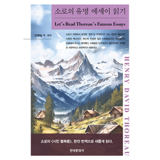 Hankookmunhwasa 閱讀梭羅的著名散文, 申才實