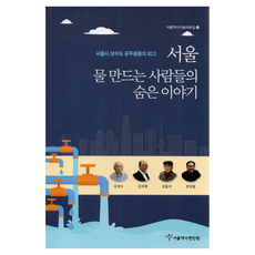 서울 물만드는 사람들의 숨은 이야기:서울시 상수도 공무원들의 회고, 서울책방, 서울역사편찬원
