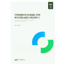 지역균형발전과 탄소중립을 고려한 메가시티별 순환도시 확산전략 1, KEI 한국환경연구원, 박창석 , 조지혜 , 신동원 , 박기웅 , 박설연 , 최준석 , 박경현 , 김기환 , 송지윤 , 김규리