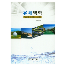 유체역학, 구미서관, 이재수
