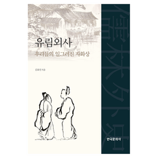 유림외사 리들의 일그러진 자화상, 한국문화사, 김효민