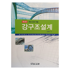 강구조설계 제3판, 구미서관, 강병두
