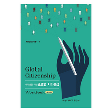 대학생을 위한글로벌 시티즌십 Workbook, 계명대학교출판부, 글로벌시티즌십 교재편찬위원회