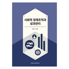KEIMYUNG UNIVERSITY PRESS 社會經濟組織與績效管理, 池恩求