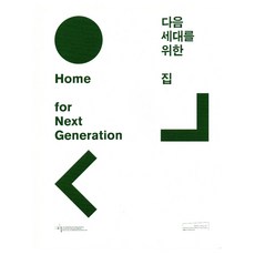 다음 세대를 위한 집, 서울책방, 서울특별시