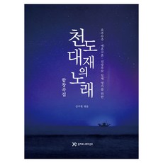 合唱曲集 薦度大齋之歌： 為有主無主·哀魂孤魂·先亡父母等所有靈魂而作, 姜周賢, Jun Communications