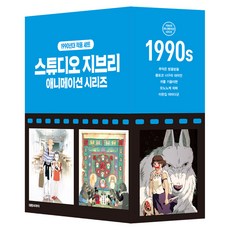 吉卜力工作室動畫系列盒裝套書： 1990年代, 大元 C.I., 宮崎駿 原作